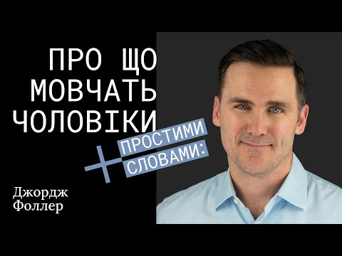 Видео: Джордж Фоллер х Простими словами. Про що мовчать чоловіки