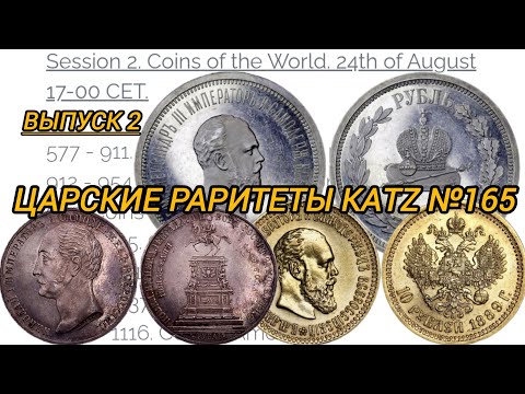 Видео: Монеты трёх императоров на аукционе Katz 165 — самые интересные лоты