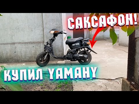 Видео: КУПИЛ YAMAHA JOG ZR / SUPER JOG / NEXT ZONE В СЛЕПУЮ