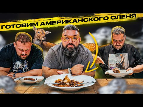 Видео: ЕДИМ АМЕРИКАНСКОГО ОЛЕНЯ