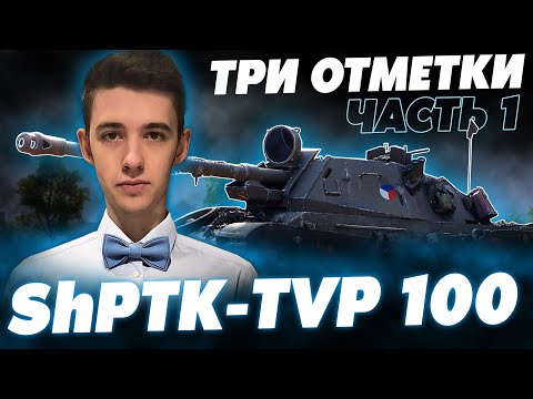 Видео: ПОЛУЧАЮ ShPTK-TVP 100 ЗА ДВЕ МИНУТЫ! ТРИ ОТМЕТКИ НА НОВОЙ ИМБЕ)