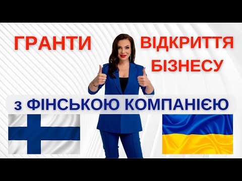 Видео: Гранти до 400 000  євро на  відкриття спільного бізнесу з фінською бізнес компанією 🇫🇮 🇺🇦