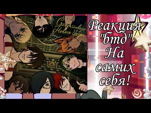 Видео: {°Реакция "БТД" на самих себя°}(1/???) /С прошедшим новым годом! /скорость:0,75/