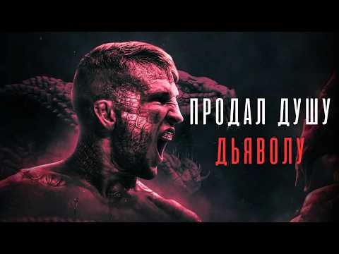 Видео: Чемпион UFC, Который Готов НА ВСЕ, Ради Достижения УСПЕХА - ТиДжей Диллашоу