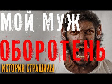 Видео: Мой муж оборотень! Как стать оборотнем? Страшная история про оборотня
