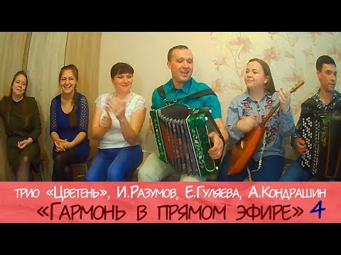 Видео: Гармонь в прямом эфире (4)! Трио Пташица, Иван Разумов, Елена Гуляева, Алексей Кондрашин.