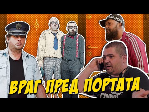 Видео: Враг пред портата