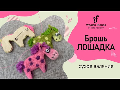 Видео: Брошь Лошадка. Урок по сухому валянию.