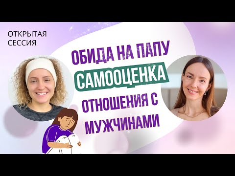 Видео: ОТКРЫТАЯ СЕССИЯ С ПСИХОЛОГОМ / Меркантильность с мужчинами. Обида на папу. Самообесценивание.