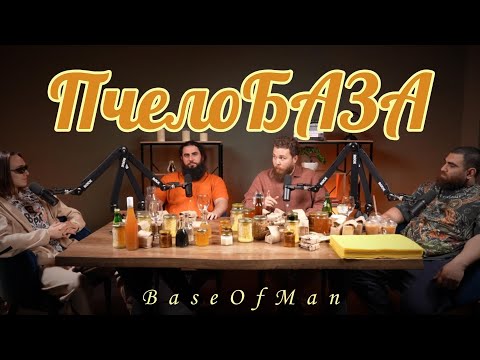 Видео: Пчелиный ЧБД 3: Отказ от сахара | Арсен & Армен Маркарян × Иван Халилов × Александр Кучеренко