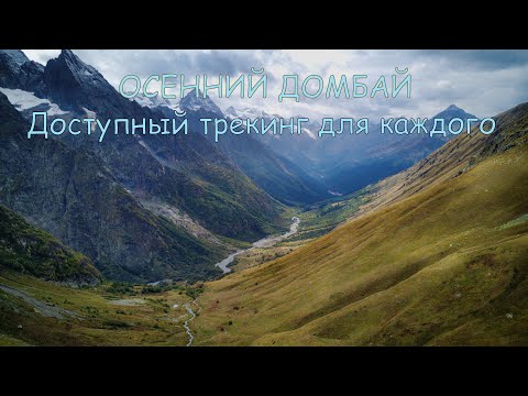 Видео: Домбай в сентябре