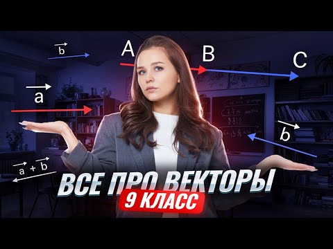 Видео: Векторы 9 класс | Математика Умскул