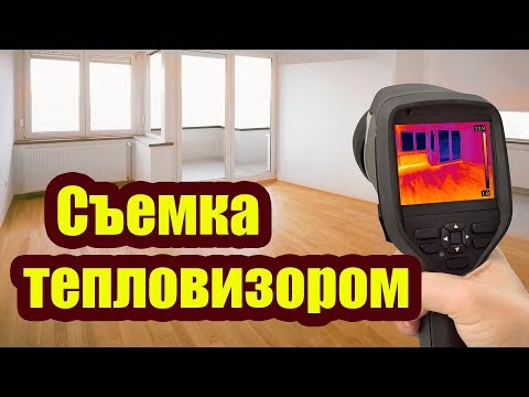 Видео: КОМУ НУЖНА СЪЕМКА ТЕПЛОВИЗОРОМ