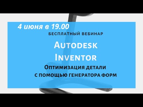 Видео: Оптимизация детали с помощью генератора форм в Autodesk Inventor