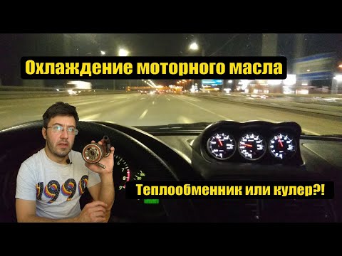 Видео: Субару ликбез: охлаждение моторного масла - кулер или теплообменник