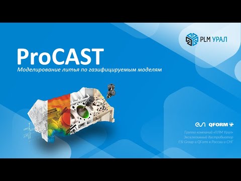 Видео: Моделирование литья по газифицируемым моделям в ПО ProCAST
