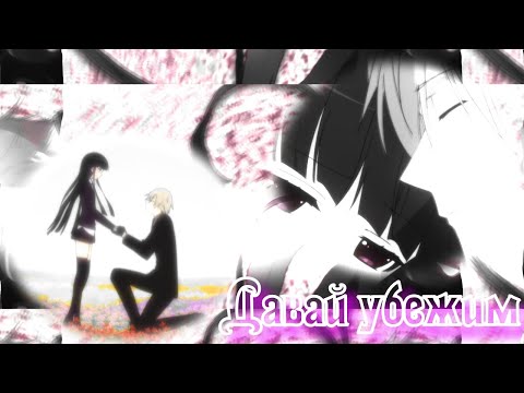 Видео: 【AMV_MIX】|【Давай убежим】|