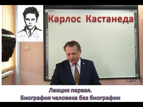Видео: Карлос Кастанеда Биография человека без биографии