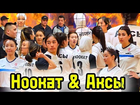 Видео: НООКАТ vs АКСЫ волейбол жаңы ОЮН кыз КЕЛИНДЕР арасында || Talant Ak-Bulak.