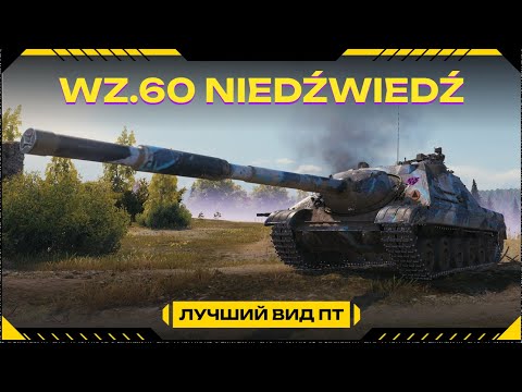 Видео: Wz.60 Niedźwiedź ИМБА (Бой на 10к на стриме )