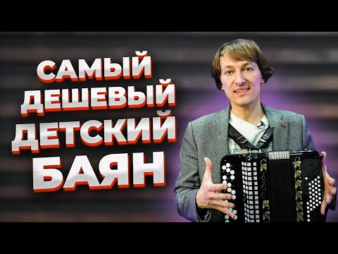 Видео: САМЫЙ ДЕШЕВЫЙ ДЕТСКИЙ БАЯН // БАЯН "ТУЛА 40х60"