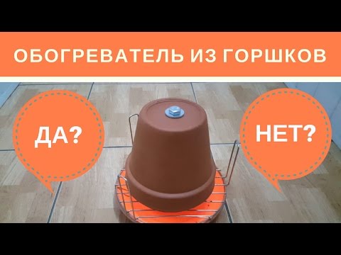 Видео: Обогреватель из Цветочных Керамических Глиняных Горшков: Да или Нет