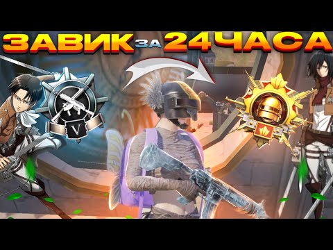 Видео: АПНУЛ ЗАВОЕВАТЕЛЯ в СОЛО | с ПОЛНОГО НУЛЯ ДО ЗАВОЕВАТЕЛЯ В PUBG MOBILE😱