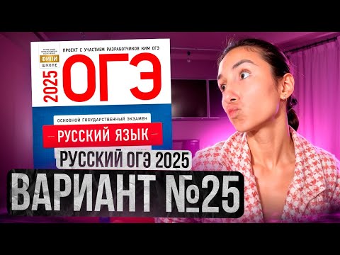 Видео: РУССКИЙ ОГЭ 2025 вариант 25 ДОЩИНСКИЙ разбор заданий | Сэвиндж Исмаилова – Global_EE