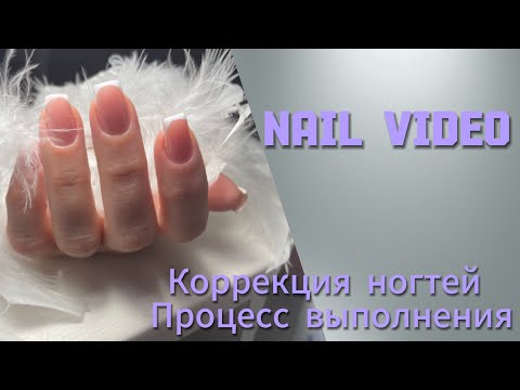 Видео: NAIL VIDEO|коррекция ногтей|процесс выполнение|мастер маникюра в декрете