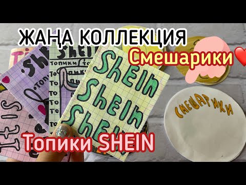 Видео: ❤️ЖАҢА КОЛЛЕКЦИЯ❤️ | СМЕШАРИКИ | топики SHEIN 😍