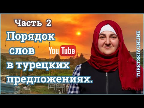 Видео: Порядок слов в турецких предложениях. Часть 2