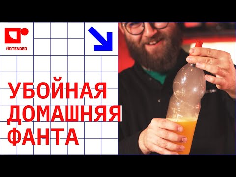 Видео: УБОЙНАЯ ДОМАШНЯЯ ФАНТА! #artenderproject #проектартендер #cocktails #bartender #бармен