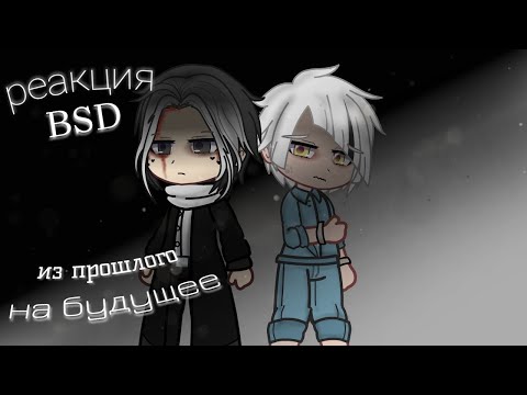 Видео: реакция BSD из прошлого на будущее | Акутагава и Ацуши 3/4  | Mitsuri Chan