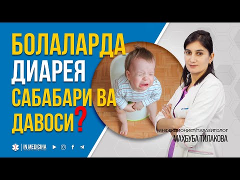 Видео: БОЛАЛАРДА ДИАРЕЯ САБАБЛАРИ ВА ДАВОЛАРИ | +998947476110 #inmedicina #diareya #ichketishi
