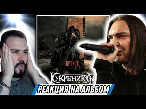 Видео: Реакция на альбом Кукрыниксы - Артист | Этот альбом эталон жанра!