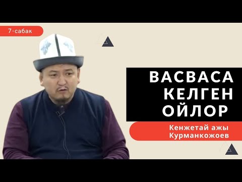 Видео: Васваса келген ойлор | Хадис илими | 7-сабак | Кенжетай ажы Курманкожоев
