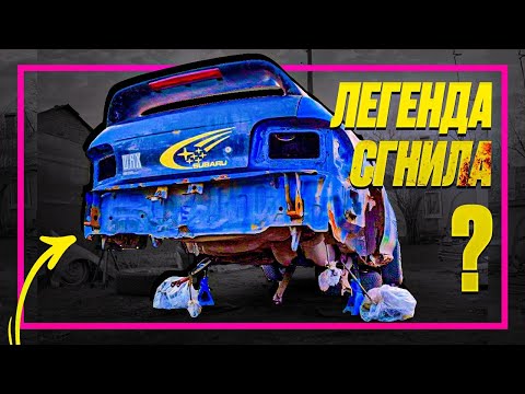 Видео: Как быть, если легенда СГНИЛА? 😢 Продляю жизнь авто 🔝 План "Б" для Subaru impreza GC. EPISODE 1.