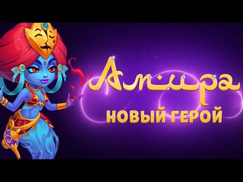 Видео: Хроники Хаоса. АМИРА. Обзор нового героя.