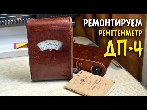 Видео: И снова рентгенметр ДП-4: ремонт и реставрация