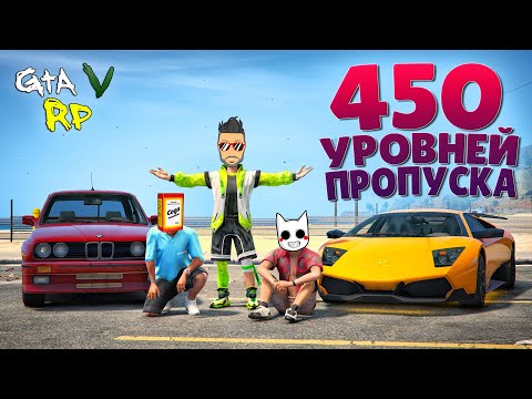 Видео: ЛЕТНИЙ ПРОПУСК 2024! ОТКРЫЛИ 450 УРОВНЕЙ. ОБНОВА В ГТА 5 РП (ECLIPSE GTA 5 RP)