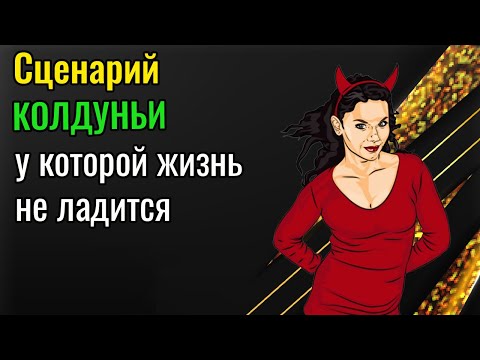 Видео: Сценарий колдуна