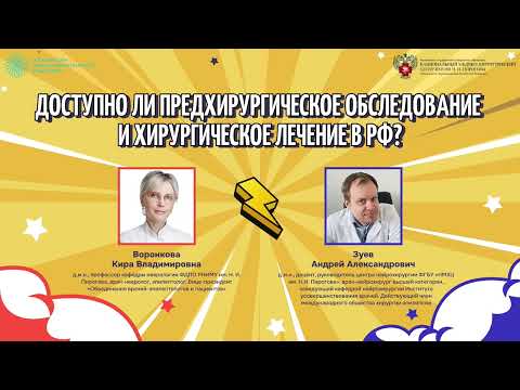 Видео: Доступно ли предхирургическое обследование и хирургическое лечение в РФ?  Воронкова К.В vs Зуев А.А.