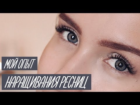 Видео: НАРАЩИВАНИЕ РЕСНИЦ: ПЛЮСЫ И МИНУСЫ! МОЙ ОПЫТ! AlenaPetukhova
