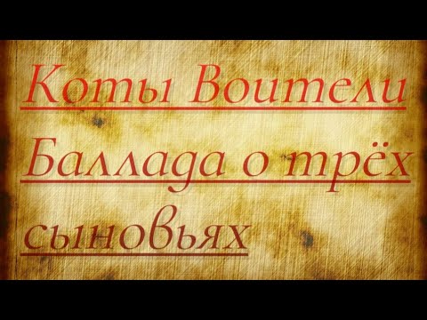 Видео: |Коты Воители баллада о трёх сыновьях | Клип |