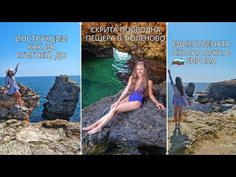 Видео: СТИГНИ ДО ПОДВОДНАТА ПЕЩЕРА В ТЮЛЕНОВО