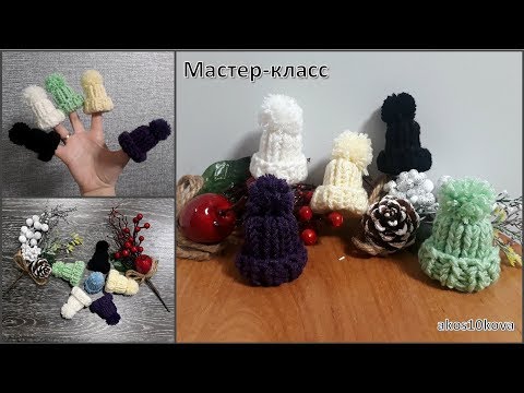Видео: Мини шапочки на чулочных спицах. Вязание спицами. Мастер-класс