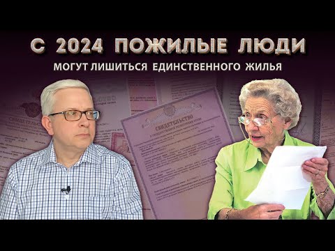 Видео: Из-за нововведений жильё предпенсионеров и пенсионеров будут пытаться переоформить банки