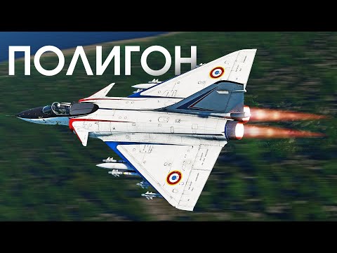 Видео: ПОЛИГОН 392: Mirage 4000 — тяжёлый “рыцарь неба”