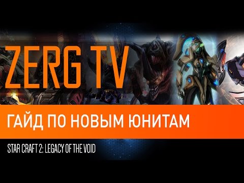 Видео: ★ [ ГАЙД ] по юнитам lotv - Starcraft 2  от ZERGTV ★