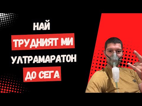Видео: Pirin Ultra 160km | Кошмарно състезание